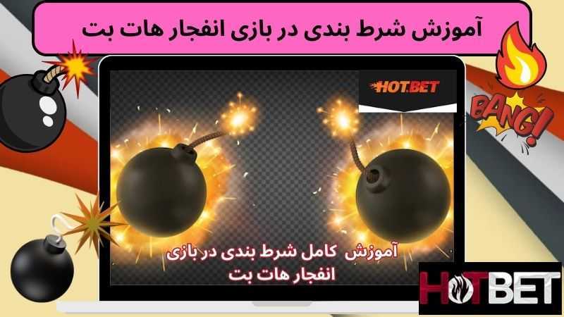 آموزش شرط بندی در هات بت انفجار 