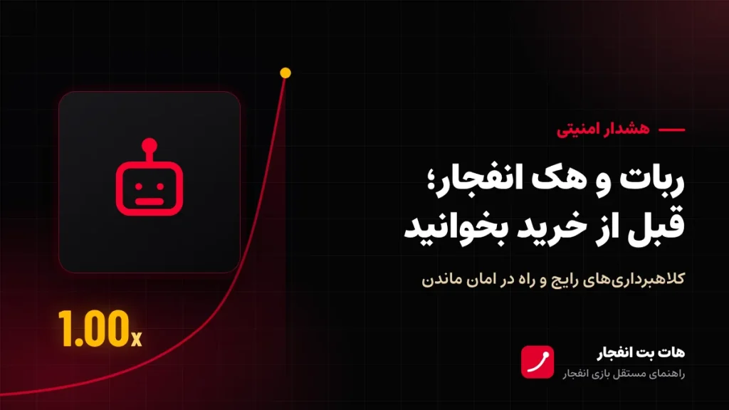 ربات و هک انفجار؛ قبل از خرید بخوانید