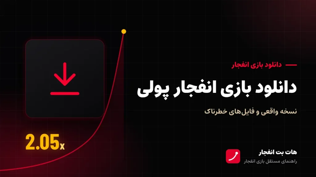دانلود بازی انفجار پولی؛ نسخه واقعی کجاست؟