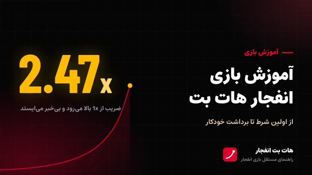 آموزش بازی انفجار هات بت