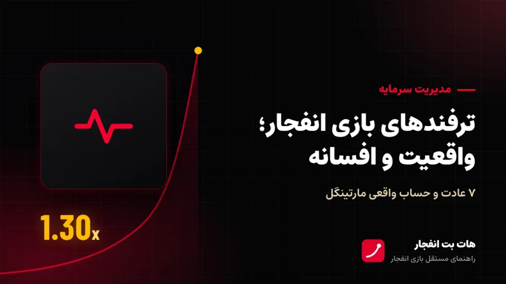 ترفندهای بازی انفجار؛ واقعیت و افسانه