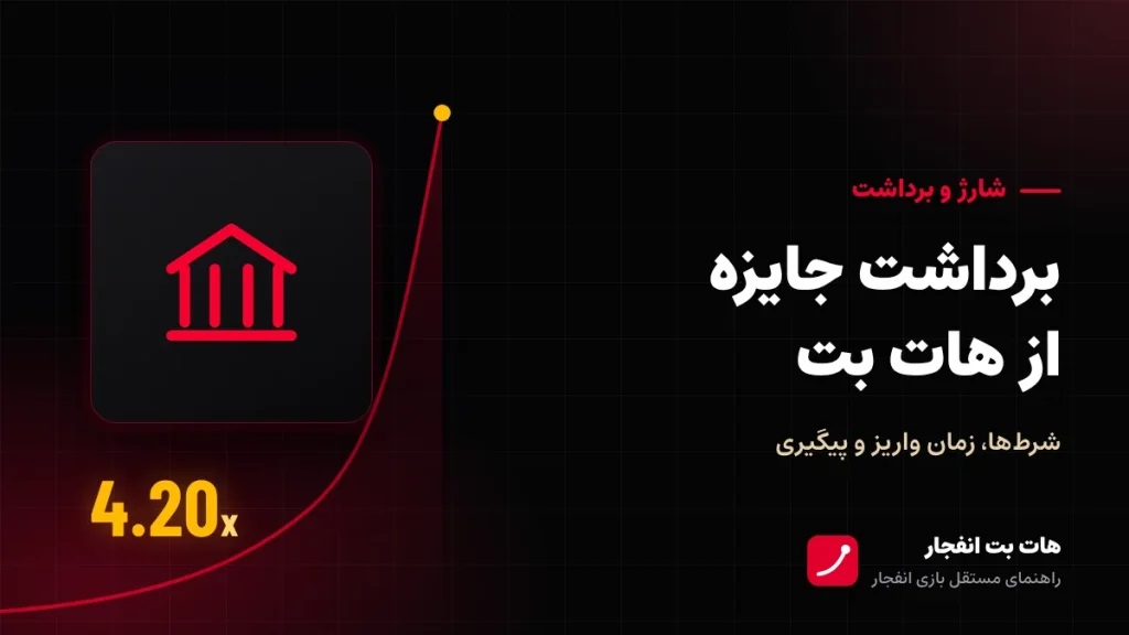 برداشت جایزه از هات بت
