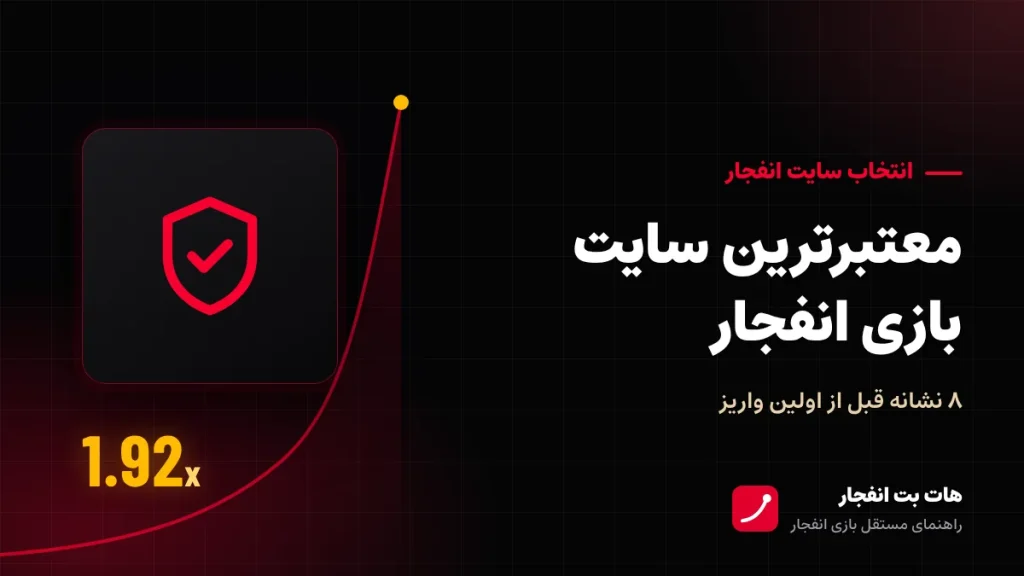 معتبرترین سایت بازی انفجار را چطور تشخیص بدهیم؟